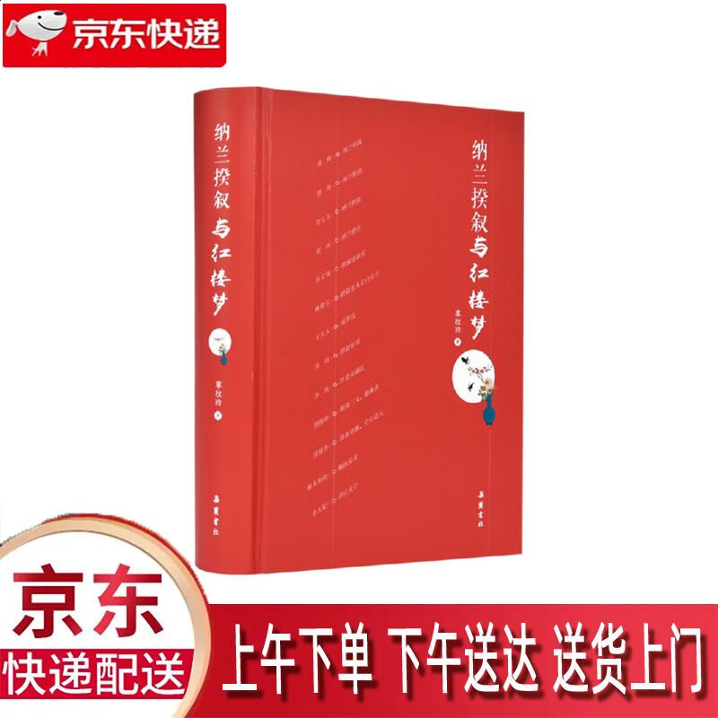 【新华正版畅销图书】纳兰揆叙与红楼梦 岳麓书社 率秋玲