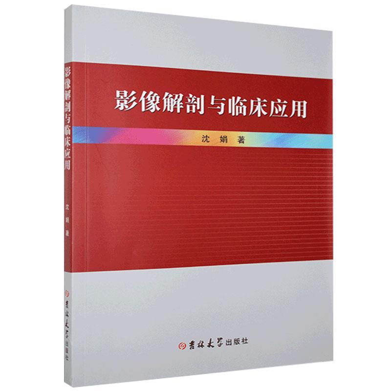 影像解剖与临床应用 沈娟 吉林大学出版社 9787569272420 医学 书籍