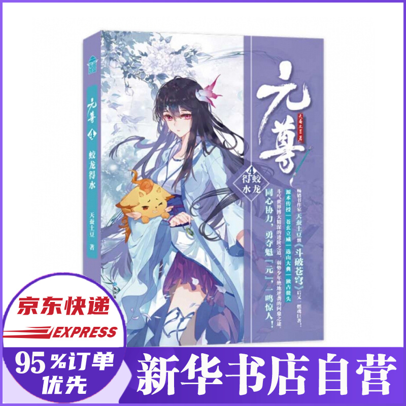 元尊4蛟龙得水