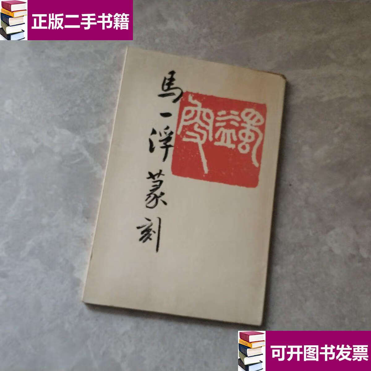 【二手9成新】马一浮篆刻 /夏宗禹 华夏