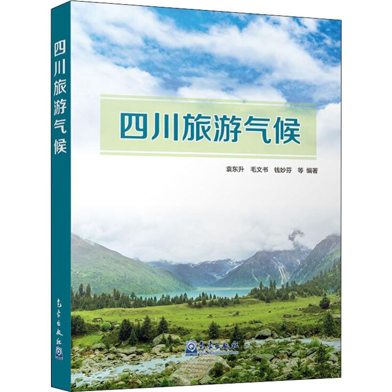四川旅游气候 袁东升 等 书籍