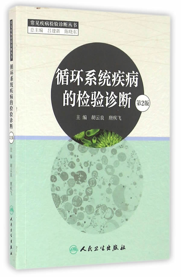循环系统疾病的检验诊断【正版图书】
