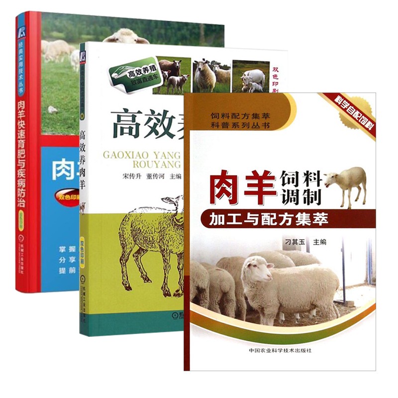高效养肉羊+肉羊饲料调制加工与配方集萃肉+肉羊快速育肥与疾病防治 套装共3册