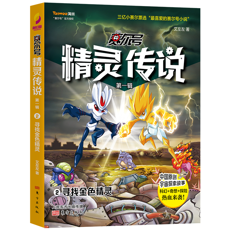 赛尔号精灵传说·第一辑（套装全八册） [6-12岁]：国民级动漫品牌“赛尔号”同名小说，开启英勇无畏的宇宙探索之旅