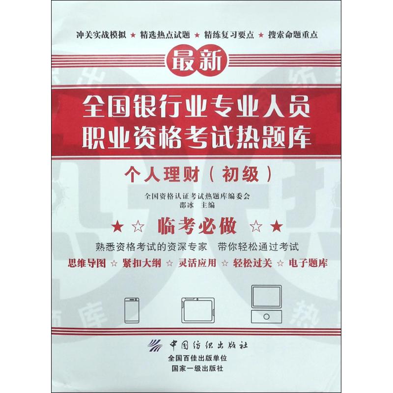全国银行业专业人员职业资格考试热题库个人理财.初级