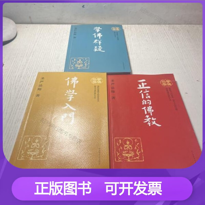 学佛三书(共3册)