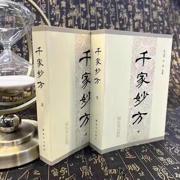 【现货速发】千家妙方上下册 :1982年版:李文亮/齐强等编:中医书籍配方全新（高清版） 82版 千金妙方2册