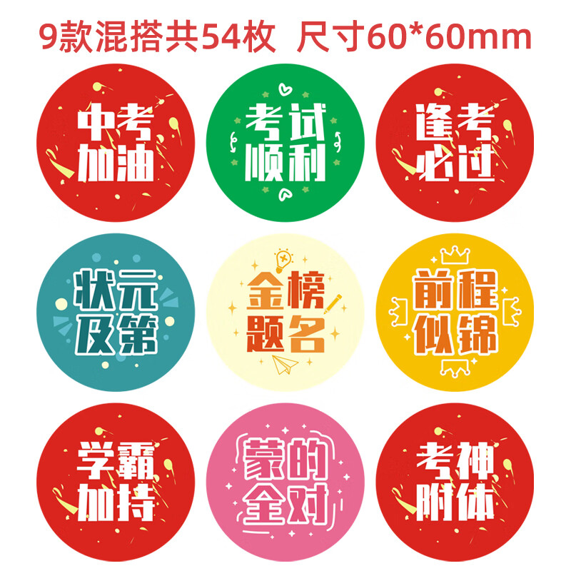 贴高考必胜励志金榜题名鼓励文字贴装饰贴纸 中考加油6厘米(贴纸)54枚