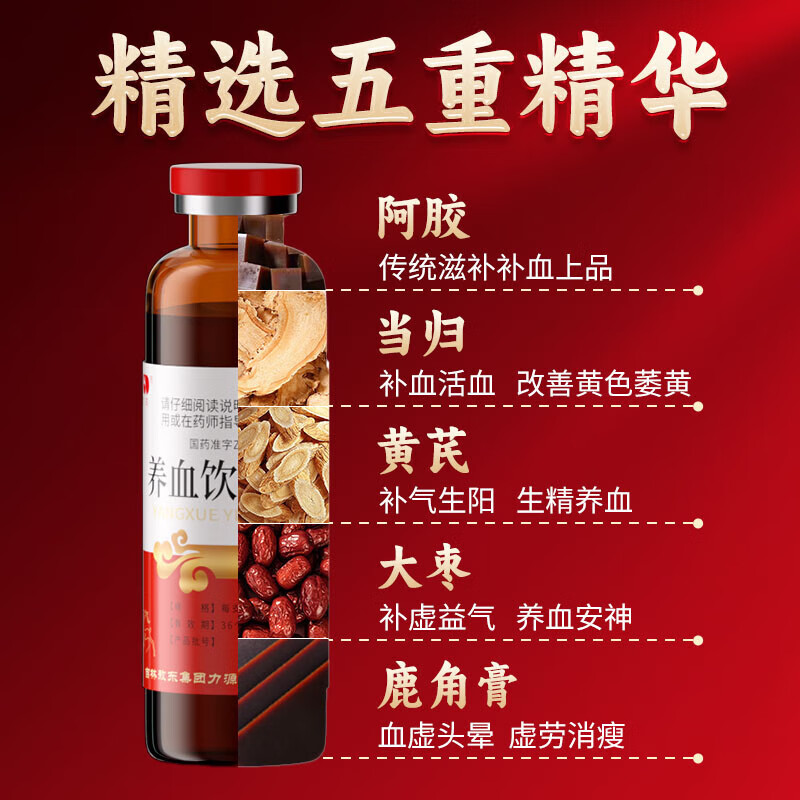 吉林敖东 养血饮口服液 补气养血,益肾助脾,气血两亏,体虚羸弱,补气血女男。 5盒装【共60支 补气养血 益肾助脾】