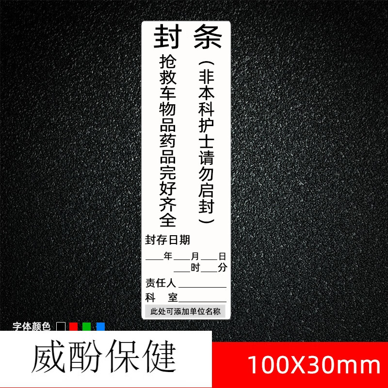 标签用医院医院 抢救车封条医院医院护理标签用急救车急救箱标签 封条