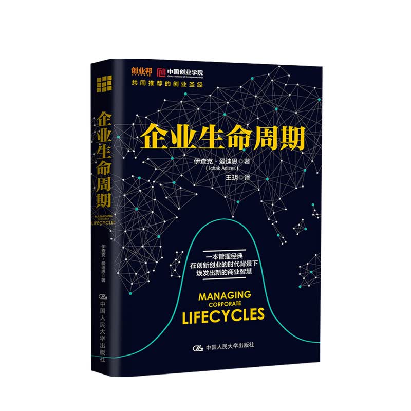 企业生命周期 伊查克 爱迪思 著 中信书店