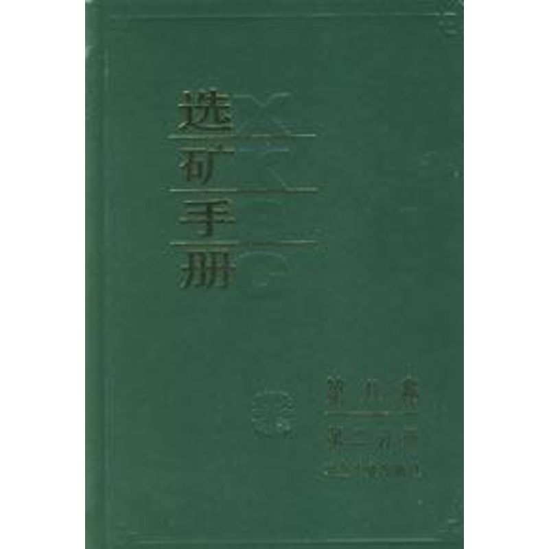 选矿手册(第8卷第2分册)