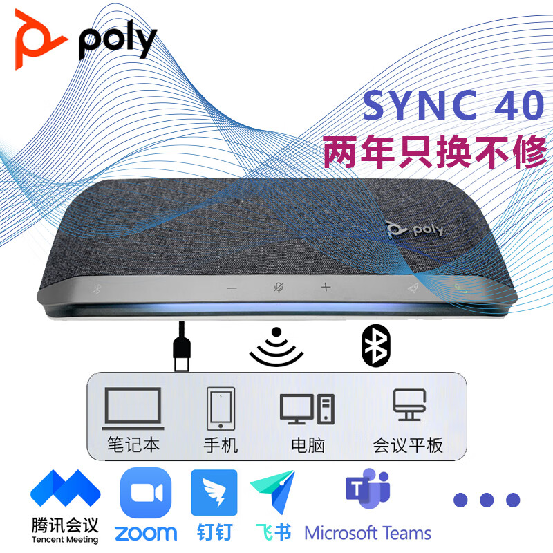 宝利通/博诣/POLY SYNC 40/缤特力/会议/蓝牙/无线/USB全向麦克风/串联/麦克风免驱 SYNC40 M USB/C/TEAMS