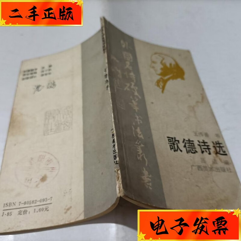 【二手九成新】歌德诗选 扉页有字迹 广西美术出版社
