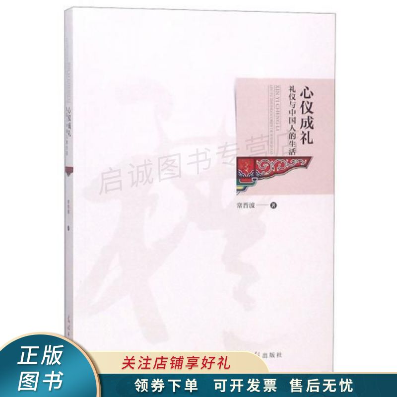 心仪成礼:礼仪与中国人的生活【稀缺图书,放心购买】