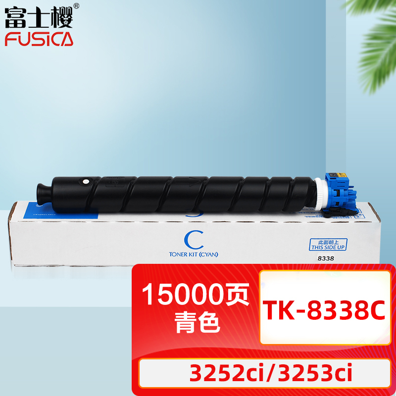 富士樱 TK-8338 C 青色墨粉盒 蓝色适用京瓷碳粉 TASKalfa 3252ci  3253ci
