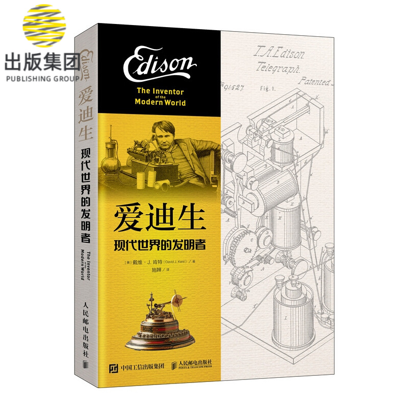爱迪生(现代世界的发明者)
