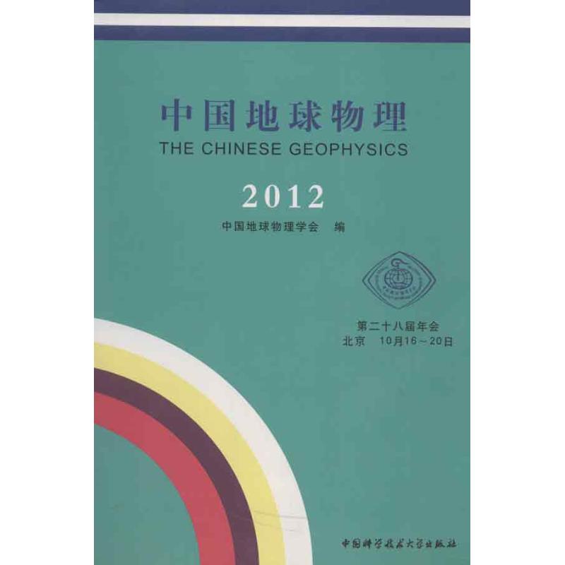 2012中国地球物理 中国地球物理学会 编 书籍