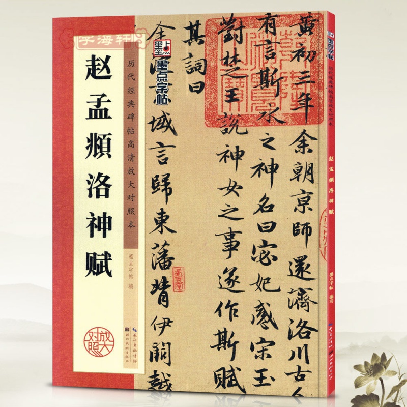 赵孟頫洛神赋历代碑帖高清放大对照本墨点行书毛笔