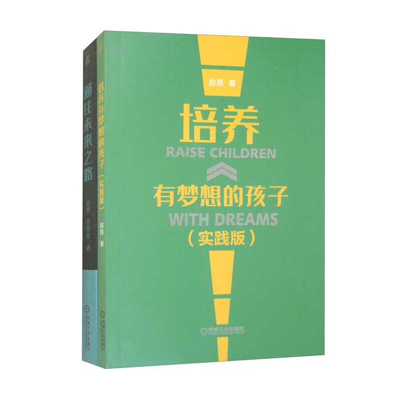 培养有梦想的孩子系列（套装全2册）