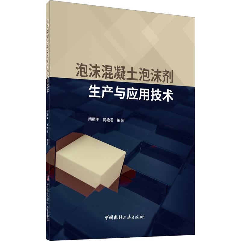 泡沫混凝土泡沫剂生产与应用技术