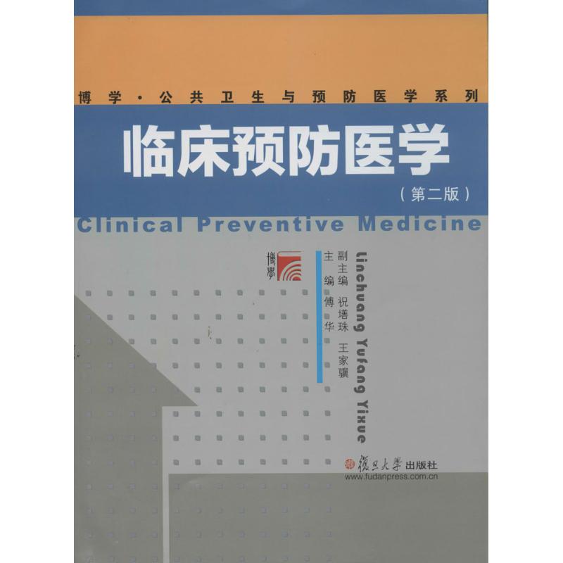 临床预防医学(第2版)  书籍