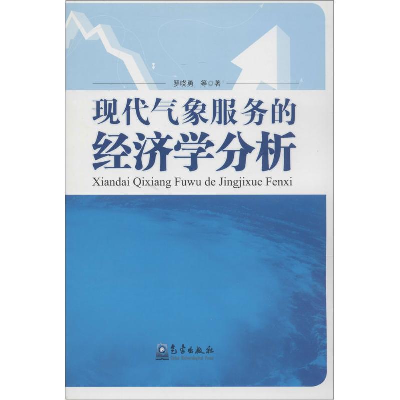 现代气象服务的经济学分析 罗晓勇 等  书籍
