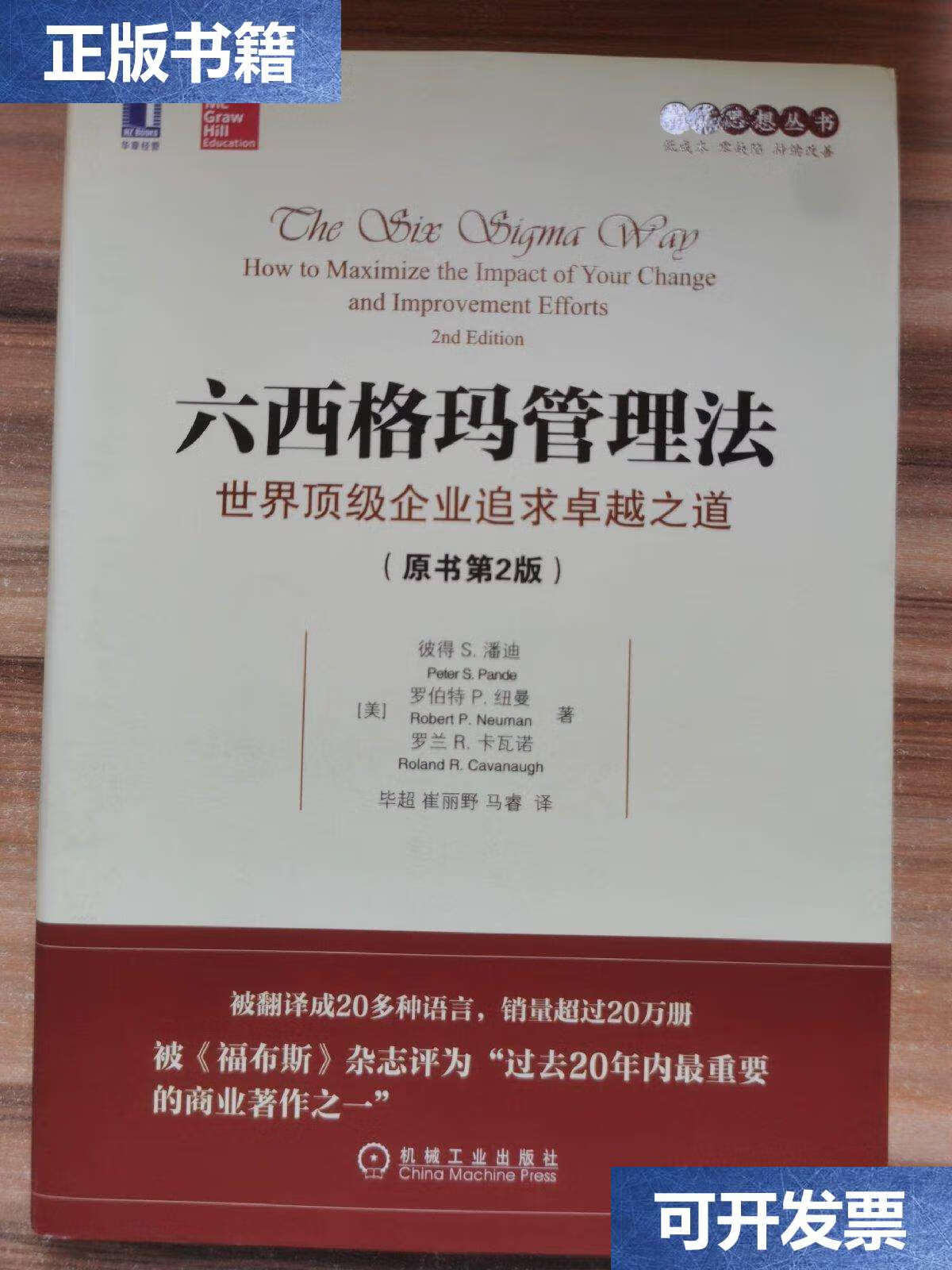 【二手9成新】六西格玛管理法:世界企业追求卓越之道(原书第2版)