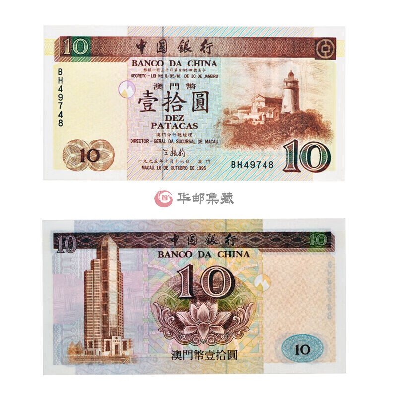 澳门中行10元纸币 澳门纸钞 1995错版钞全新unc 澳门中行10元纸币