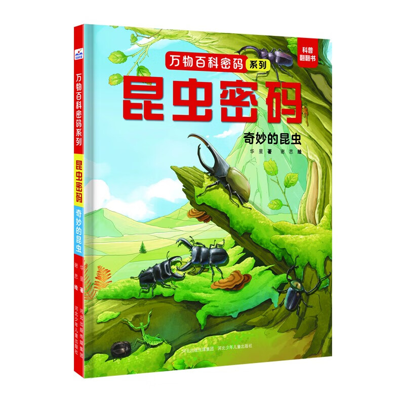 万物百科-昆虫密码：奇妙的昆虫 
