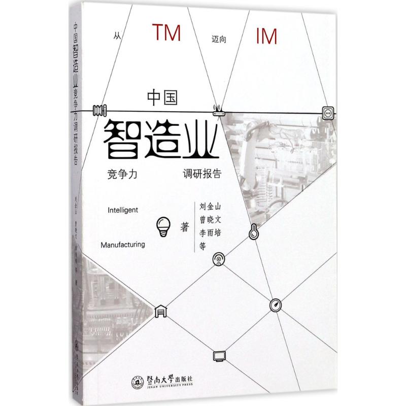 中国智造业竞争力调研报告