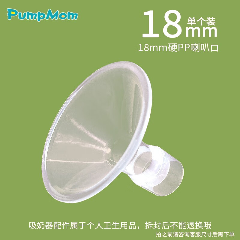 馨佑宝(PumpMom)适配美德乐硅胶喇叭罩兰思诺贝亲优合吸乳护罩电动吸奶器配件 18mm食品PP喇叭罩 1个装