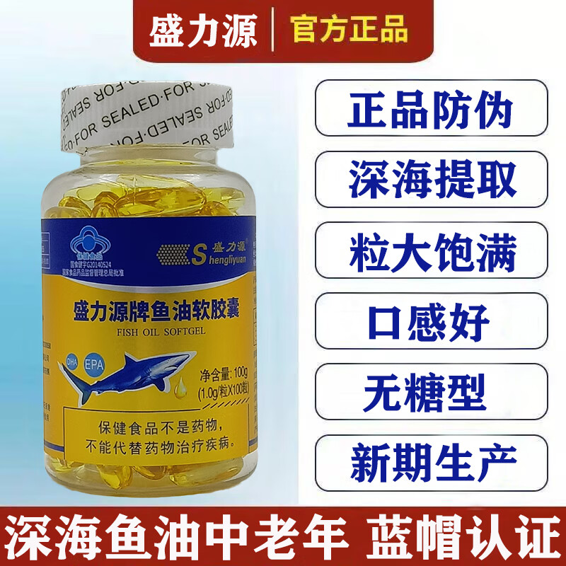 【药房直售】盛力源牌深海鱼油软胶囊100粒dha鱼肝油中老年成人调节