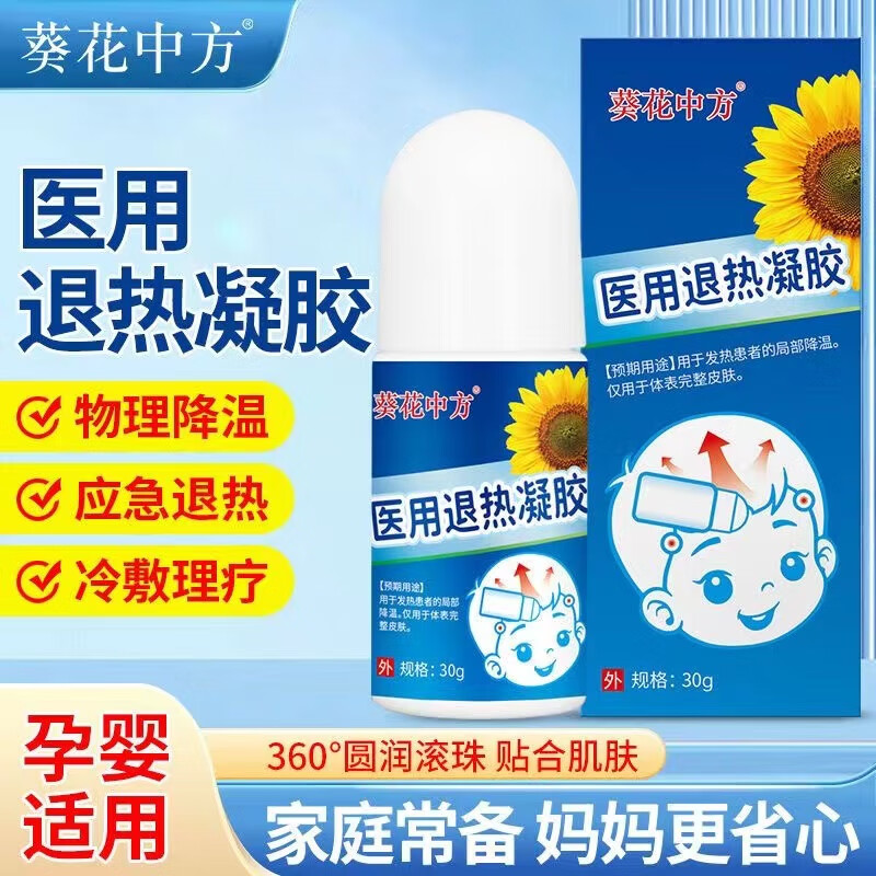 乐贝净葵花中方小儿退热凝胶走珠器婴幼儿宝宝发热物理降温冷敷凝胶 退热凝胶 1盒