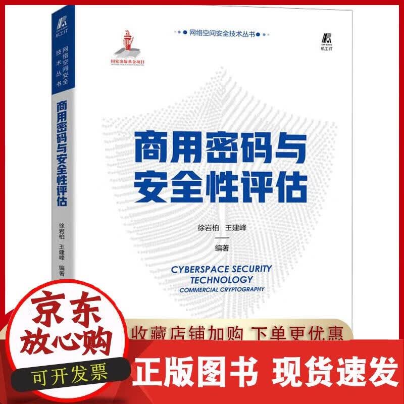 商用密码与安全性评估 机械工业正版