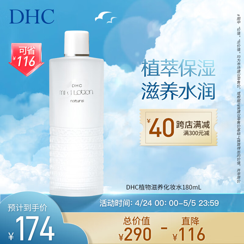 DHC植物滋养化妆水180ml 补水保湿深层滋润细腻爽肤水柔肤水干燥肌