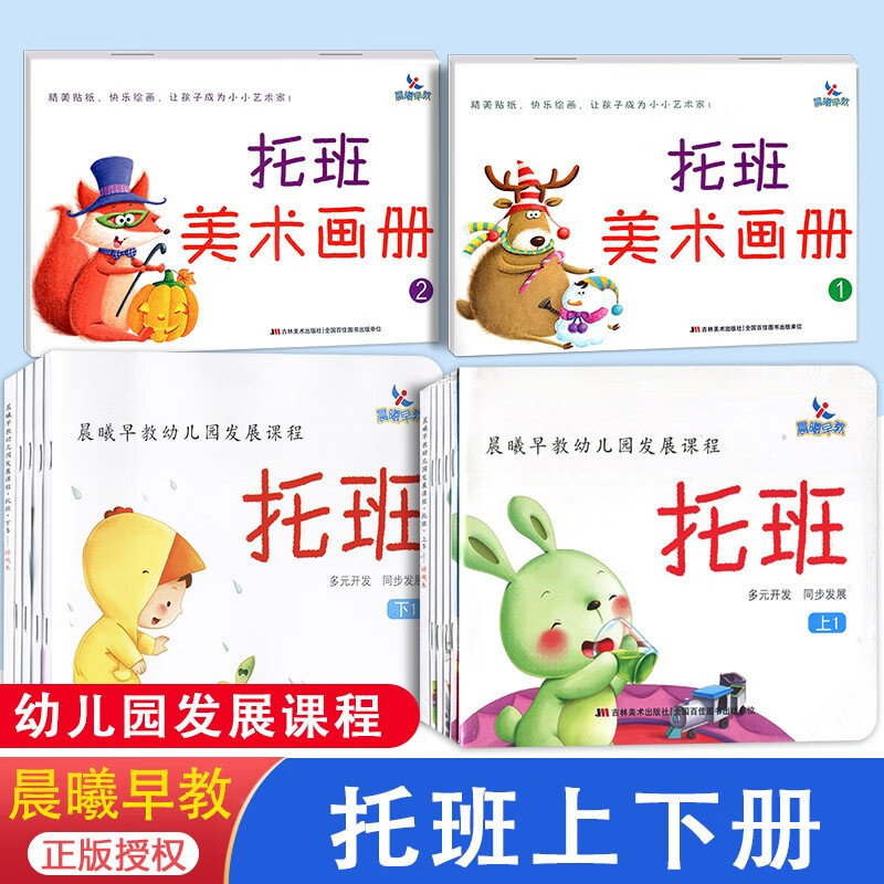 全套5册新版晨曦早教幼儿园发展课程幼儿园教材托班下册多元开发同步发展3-4-5-6岁早教