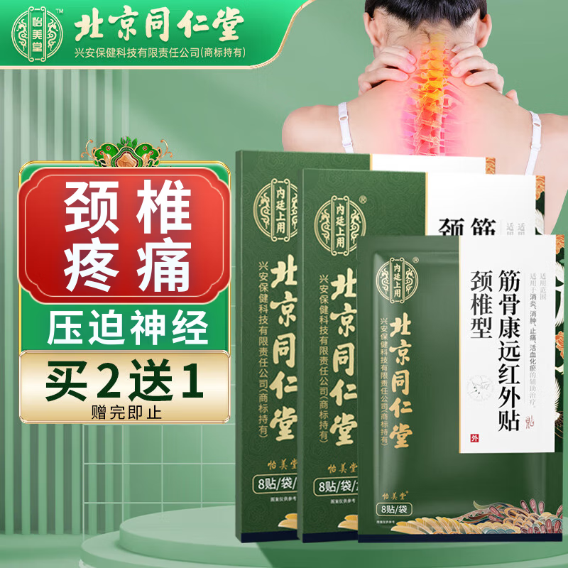 北京同仁堂颈椎贴 专用颈部压迫神经脑供血不足头晕手麻贴富贵包消除