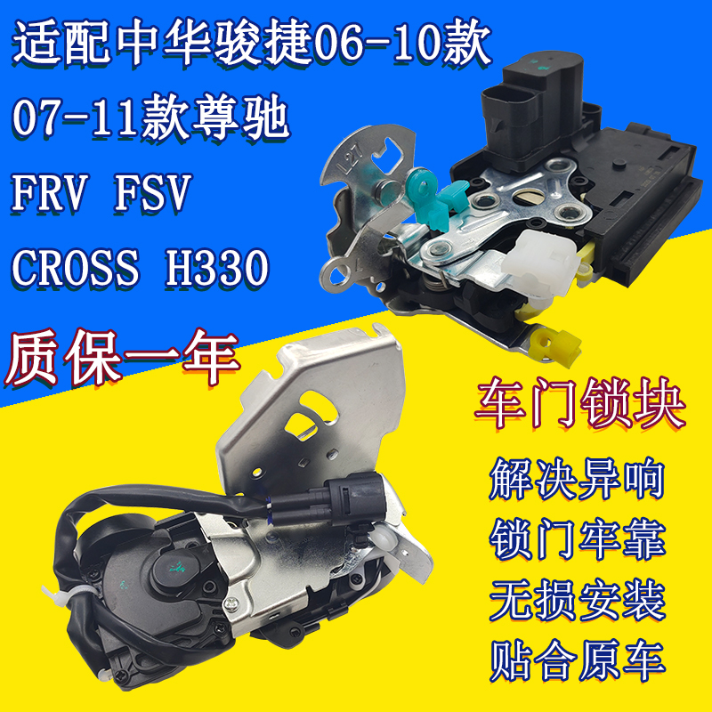 闲遇适用于适配中华骏捷尊驰骏捷frv fsv cross h330车门锁块 中控锁