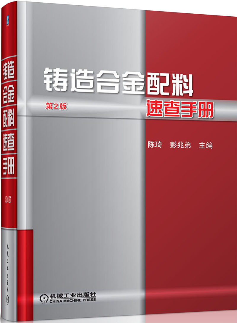 铸造合金配料速查手册（第2版）