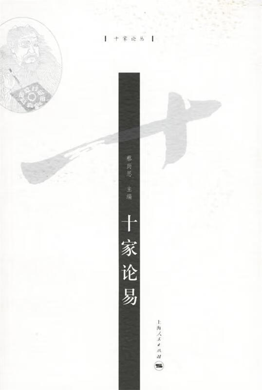 十家论易 蔡尚思 主编