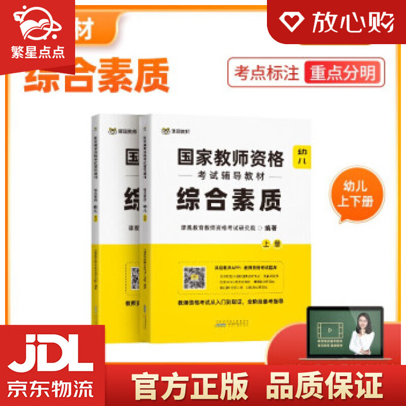 【新华书店正版图书】课观教育教师资格证考试2021笔试教材幼儿园综合素质 课观教育教师资格证 正版图书