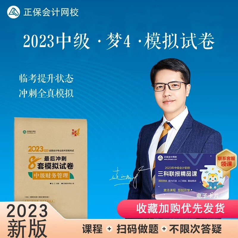 【新版现货】正版2023年中级会计实务财务管理经济法冲刺通关8套模拟试卷达江高志谦侯永斌中级会计资格证考试全真模拟试卷科目可选 中级财务管理