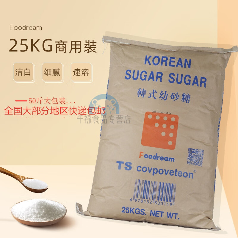 韩国幼砂糖 白砂糖 50斤烘焙奶茶店 大包装 商用25kg 韩式ts细沙糖  15kg 原味