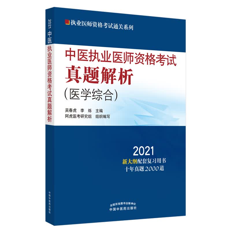2021年中医执业医师资格考试真题解析 医学综合历年考试试卷习题集 新大纲配套复习用书十年真题 中医药出版社