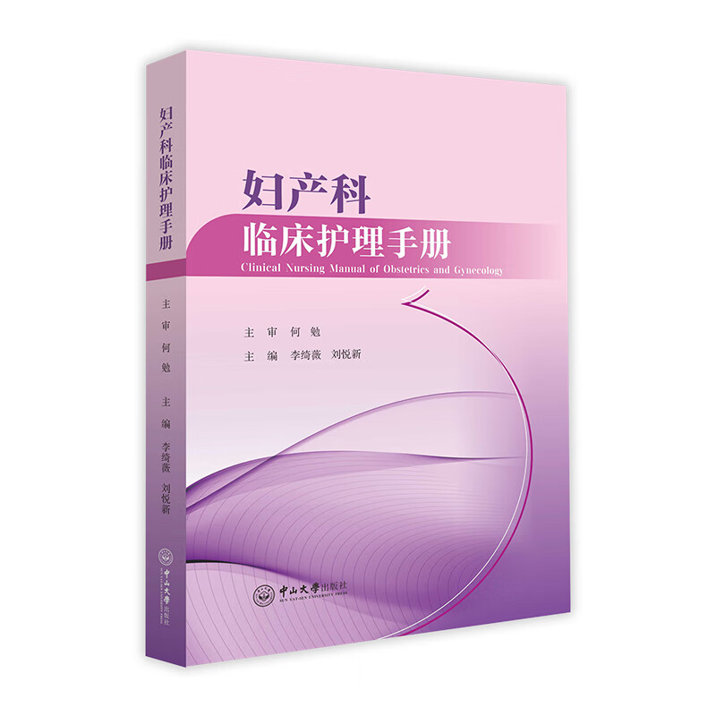 妇产科临床护理手册 图书