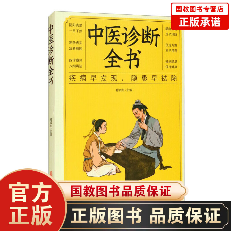 【百元神劵】中医诊断全书 疾病早发现 隐患早祛除 中医辨证论治 疾病鉴别诊断、用药方法等进行分析