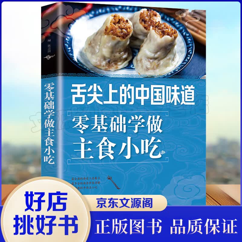 舌尖上的中国味道一零基础学做主食小吃
