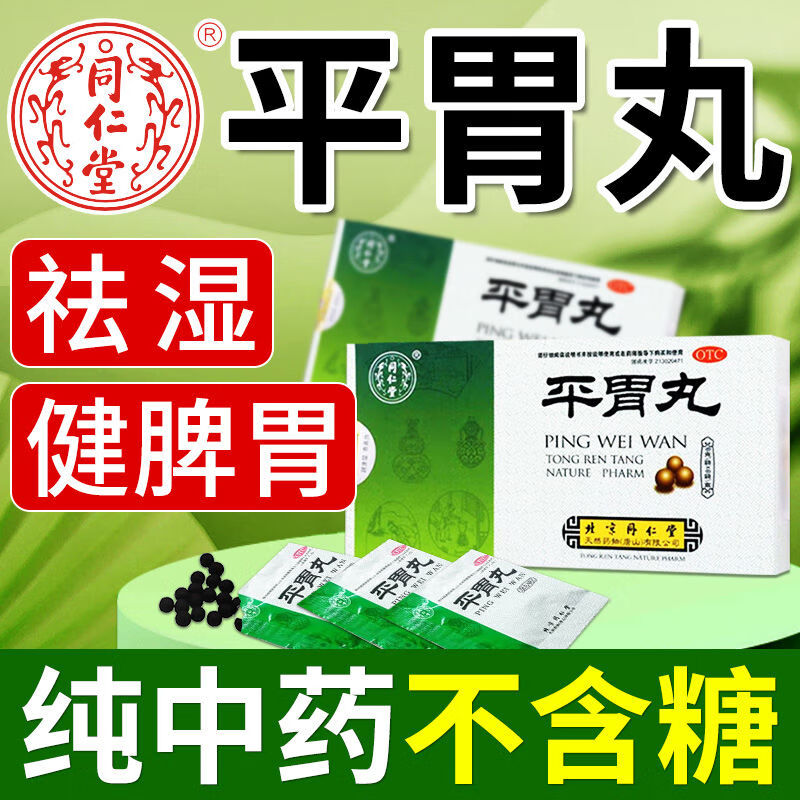 北京同仁堂 平胃丸 6g*6袋 燥湿健脾 宽胸消胀 用于脾胃湿盛不思饮食