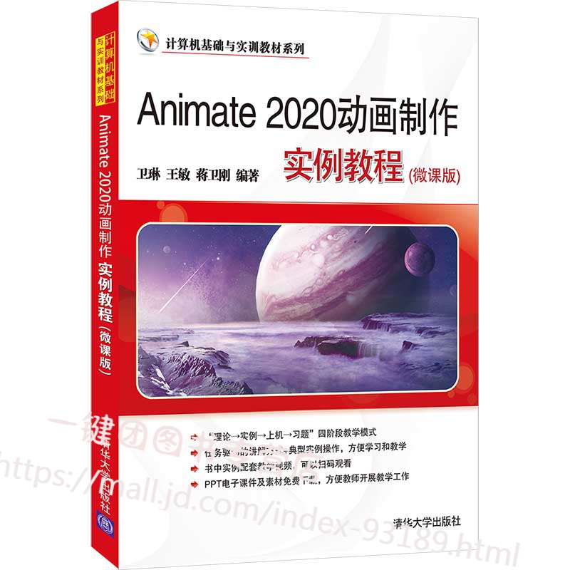 animate 2020动画制作实例教程(微课版) an 软件教程书籍 animate